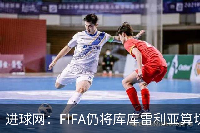 进球网：FIFA仍将库库雷利亚算切尔西球员，皇马或无补偿金
