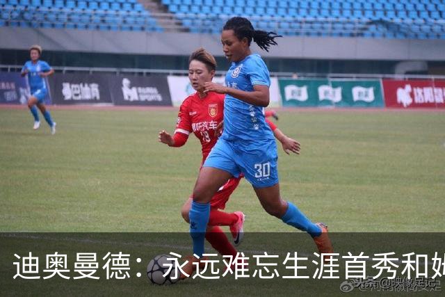 迪奥曼德：永远难忘生涯首秀和姆巴佩换球衣 C罗一直激励着我前进