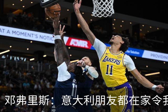 邓弗里斯：意大利朋友都在家令我难过，告别国米？不不不不是时候