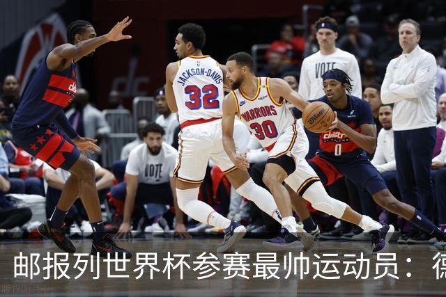 邮报列世界杯参赛最帅运动员：德保罗哈弗茨前二 C罗第45维尼46