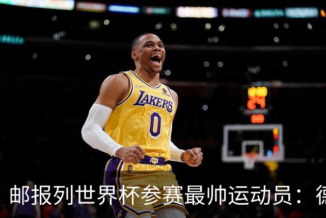 邮报列世界杯参赛最帅运动员：德保罗哈弗茨前二 C罗第45维尼46