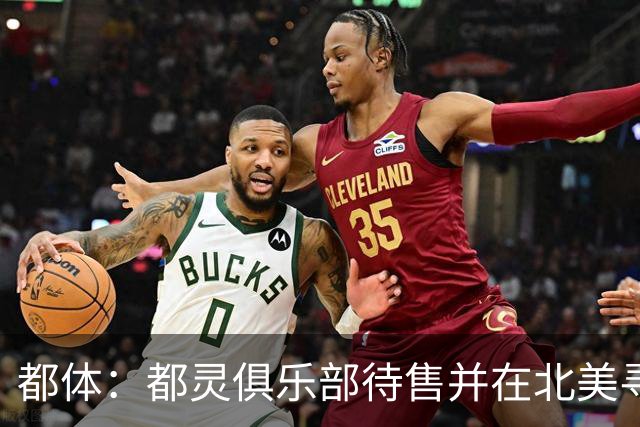 都体：都灵俱乐部待售并在北美寻找买家，老板卡伊罗要价2.5亿欧
