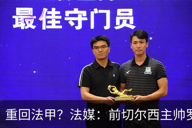 重回法甲？法媒：前切尔西主帅罗塞尼尔成为巴黎FC主帅候选