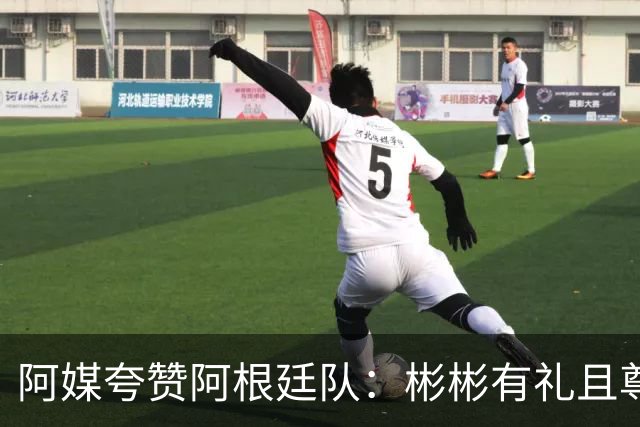 阿媒夸赞阿根廷队：彬彬有礼且尊重他人 展现了优良品格
