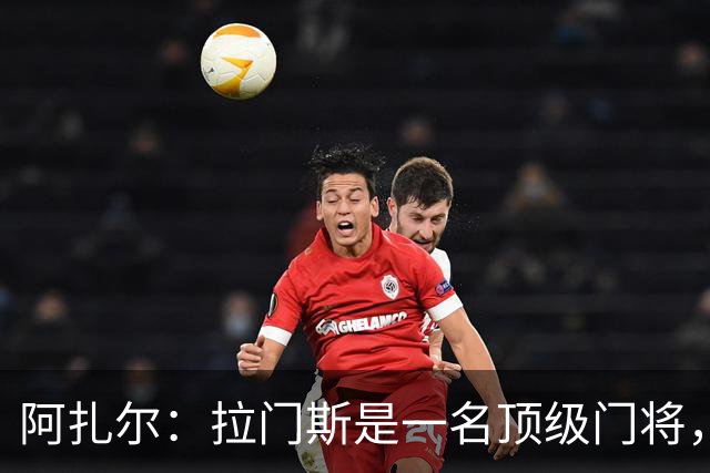 阿扎尔：拉门斯是一名顶级门将，我相信他会反弹并变得更强大