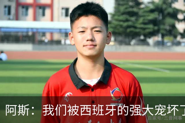 阿斯：我们被西班牙的强大宠坏了，球星们已自证现在是亚马尔时刻