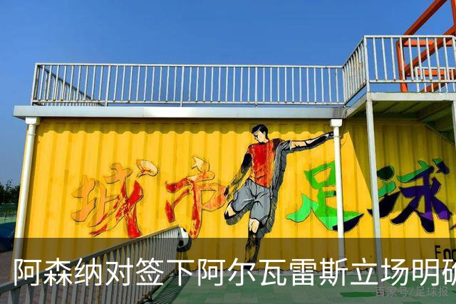 阿森纳对签下阿尔瓦雷斯立场明确，阿根廷球星抛出转会重磅炸弹