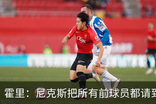 霍里：尼克斯把所有前球员都请到了场边 湖人&绿军不会这么做