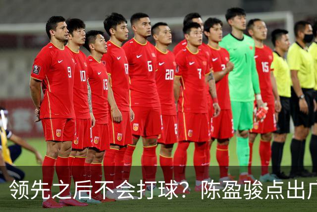 领先之后不会打球？陈盈骏点出广州队老问题
