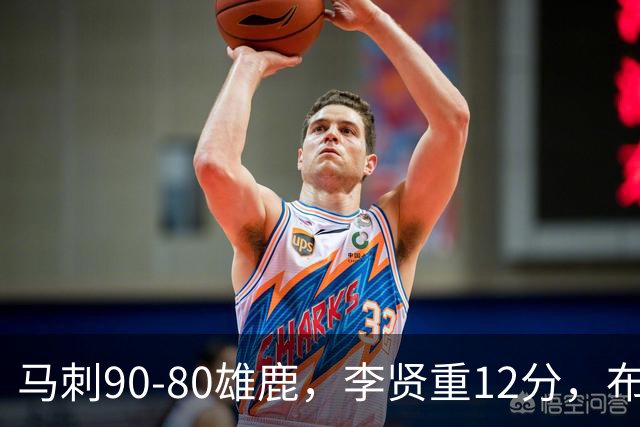 马刺90-80雄鹿，李贤重12分，布雷登-伯里斯26分