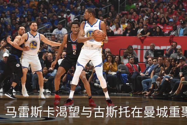马雷斯卡渴望与古斯托在曼城重聚 切尔西标价7500万镑！