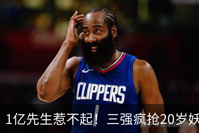 1亿先生惹不起！三强疯抢20岁妖人，亨利接班人要降临英超？