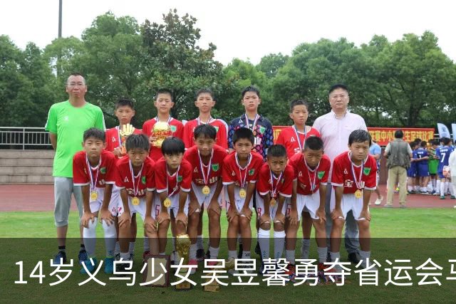14岁义乌少女吴昱馨勇夺省运会马术首金，背后故事令人动容