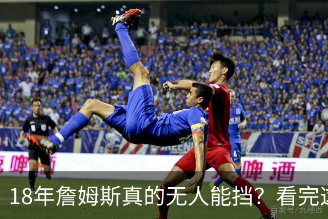 18年詹姆斯真的无人能挡？看完这3轮季后赛细节，彻底颠覆认知