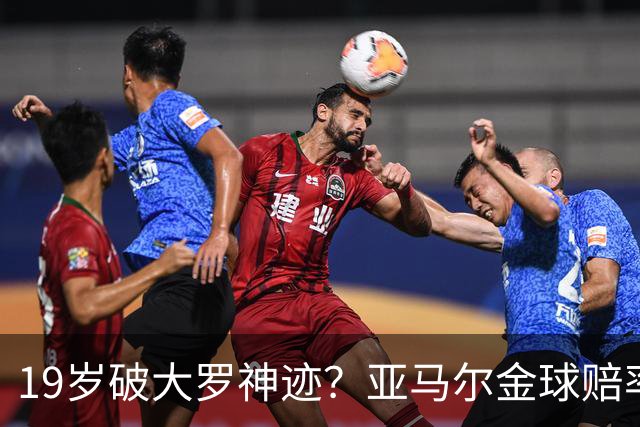 19岁破大罗神迹？亚马尔金球赔率领跑，是实至名归还是资本造星？