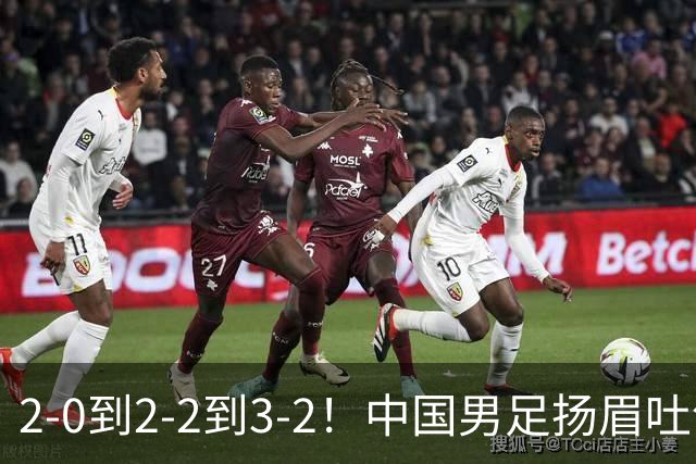 2-0到2-2到3-2！中国男足扬眉吐气：读秒绝杀英超豪门，登上榜首