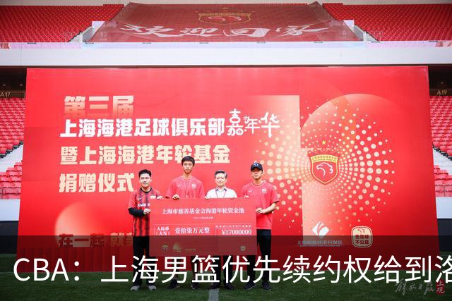 CBA：上海男篮优先续约权给到洛夫顿、古德温，山东男篮一年顶薪续约陶汉林，山东男篮续约高诗岩受阻，胡明轩回归球队开启训练