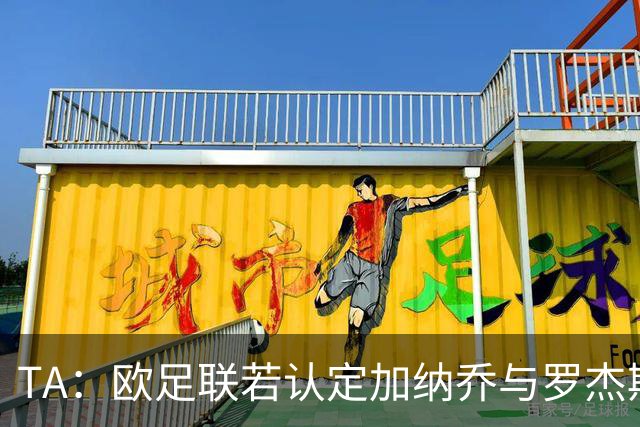 TA：欧足联若认定加纳乔与罗杰斯是球员交换，维拉利润或将减少